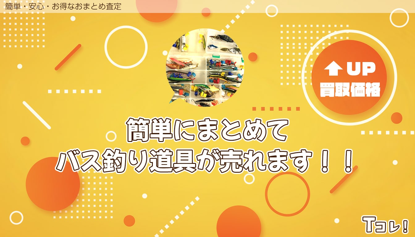 おまとめ査定